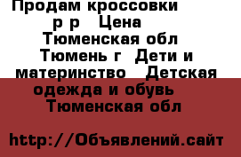 Продам кроссовки Choose, 27 р-р › Цена ­ 2 500 - Тюменская обл., Тюмень г. Дети и материнство » Детская одежда и обувь   . Тюменская обл.